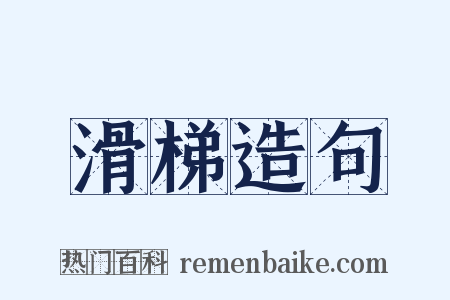 滑梯造句是什么意思的图片